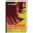 russische bücher: Горький М. - Жизнь Клима Самгина. В 4-х частях. Часть 2