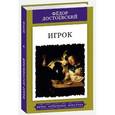 russische bücher: Достоевский Федор Михайлович - Игрок