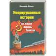 russische bücher: Мурох Валерий Иванович - Непридуманные истории из жизни Страны Советов
