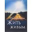 russische bücher: Абрамов С. - Жить живым