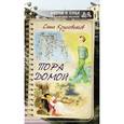 russische bücher: Кругосветов Саша - Пора домой (сборник)