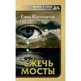 russische bücher: Кругосветов Саша - Сжечь мосты