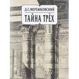 russische bücher: Мережковский Дмитрий Сергеевич - Собрание сочинений в 20-ти томах. Том 14. Тайна трех. Египет и Вавилон. Тайна Запада. Атлантида