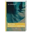 russische bücher: Горький М. - Жизнь Клима Самгина. В 4-х частях. Часть 4