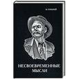 russische bücher: Горький М. - Несвоевременные мысли
