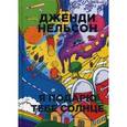 russische bücher: Нельсон Д. - Я подарю тебе солнце