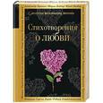 russische bücher:  - Стихотворения о любви 