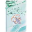 russische bücher: Картленд Барбара - Секреты прошлого