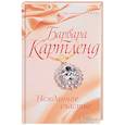 russische bücher: Картленд Барбара - Нежданное счастье