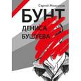 russische bücher: Максимов Сергей Сергеевич - Бунт Дениса Бушуева