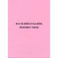 russische bücher:  - Василий Кубанёв. Неизвестное