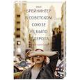 russische bücher: Брейнингер О. - В Советском Союзе не было аддерола