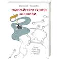 russische bücher: ЧеширКо Е. - Закрайсветовские хроники
