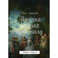 russische bücher: Воронова Е. - Птичка птичке щебетала. стихи. Том 2