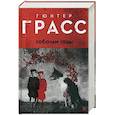 russische bücher: Грасс Г. - Собачьи годы
