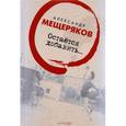 russische bücher: Мещеряков Александр Николаевич - Остаётся добавить…