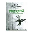 russische bücher: Бердичевская Анна - Масхара (частные грузинские хроники)