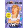 russische bücher: Грин Дж. - В поисках Аляски (Бумажные города (pocket-book))