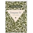 russische bücher: Шекспир У. - Генрих IV. Часть первая