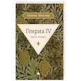 russische bücher: Шекспир У. - Генрих IV. Часть 2