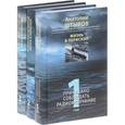 russische bücher: Анатолий Штыров - Анатолий Штыров. Жизнь в перископ. Собрание сочинений в 3 томах (комплект из 3 книг)