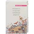 russische bücher: Кевин Уилсон  - Ненависть и прочие семейные радости