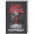 russische bücher: Кунц Дин - Город мертвых