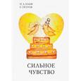 russische bücher: Ильф И.А. - Сильное чувство