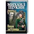 russische bücher: Щукин  М.Н. - Покров заступницы