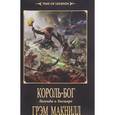 russische bücher: Макнилл Г. - Король-бог. Легенда о Зигмаре