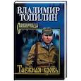 russische bücher: Топилин В.С. - Таежная кровь