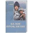russische bücher: Санин  В.М. - Белое проклятие