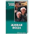 russische bücher: Крупин  В.Н. - Живая вода
