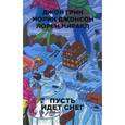 russische bücher: Грин Дж. - Пусть идет снег (Бумажные города (pocket-book))