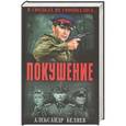 russische bücher: Беляев  А.П. - Покушение