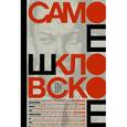 russische bücher: Шкловский В.Б. - Самое шкловское