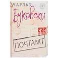 russische bücher: Чарльз Буковски  - Почтамт