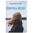 russische bücher: Бартоломей  К. - Девочка - ветер