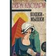 russische bücher: Каспари В. - Кошки-мышки