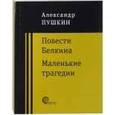 russische bücher: Пушкин Александр Сергеевич - Повести покойного Ивана Петровича Белкина. Маленькие трагедии