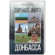 russische bücher: Лебедь Михаил Яковлевич - Горькое жито Донбасса