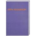 russische bücher: Чекмарева К. - Мой единственный век: сборник стихов