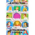 russische bücher: Грин Дж. - Бумажные города