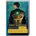 russische bücher: Валиуллин Р.Р. - Привязанность