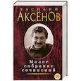 russische bücher: Аксёнов В. - Малое собрание сочинений