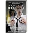 russische bücher: Лорен К. - Прекрасный незнакомец