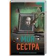 russische bücher: Адамс М. - Моя сестра