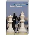 russische bücher: Набоков В. - Защита Лужина