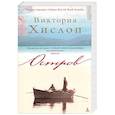 russische bücher: Хислоп В. - Остров