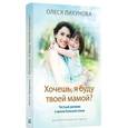 russische bücher: Лихунова Олеся - Хочешь, я буду твоей мамой?